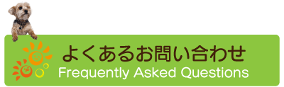 よくあるお問い合わせ